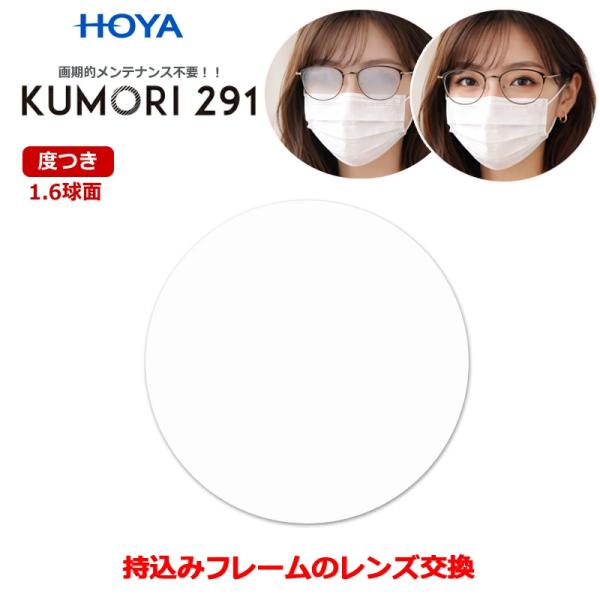 一般眼鏡用レンズHOYA製KUMORI291　度入り（くもりにくいレンズ）　お持ちのフレーム・メガネのレンズを入れ替えます加工料金はかかりません【レンズスペック】薄型　球面レンズ　屈折率1.60【標準装備】・くもりにくいレンズコート・紫外線...