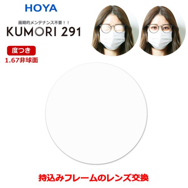 一般眼鏡用レンズHOYA製KUMORI291　度入り（くもりにくいレンズ）　お持ちのフレーム・メガネのレンズを入れ替えます加工料金はかかりません【レンズスペック】超薄型　非球面レンズ　屈折率1.67【標準装備】・くもりにくいレンズコート・紫...