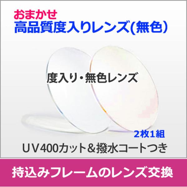 一般眼鏡用レンズ　国内メーカー　度入りレンズ　お持ちのフレームにレンズを入れてお作りできます。当店でおまかせいただくリーズナブナブルなレンズです。度数データ、フレームデータに合わせて最適なレンズを使用します。加工料金はかかりません。【レンズ...