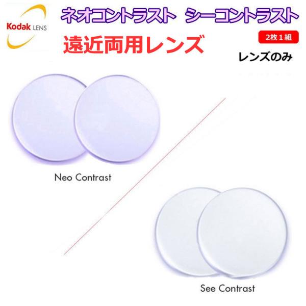 KODAK　コダック　ネオコントラスト／シーコントラスト【遠近両用レンズ】まぶしさやちらつきを抑え、くっきり見えるようになります夜間の使用・運転が可能で効果を発揮しますお持ちのフレームにレンズをお入れします【ネオコントラスト】　視感透過率　...