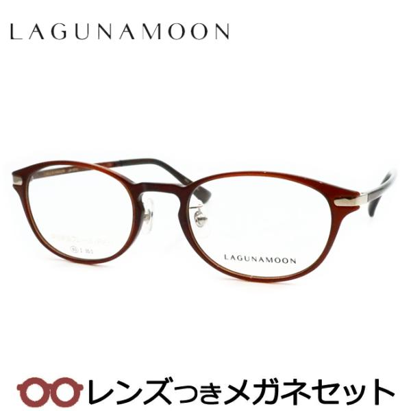 ラグナムーンメガネセット　 LM-5030　5　ブラウン　49サイズ　レンズつき完成品　度付き　度なし　ダテメガネ　ＵＶカット　LAGUNAMOON