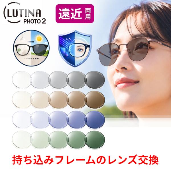 遠近両用　ルティーナフォト2　LUTINA PHOTO 2　HEV420カット　眼鏡レンズ　青色光カット　東海光学　持ち込みフレームのレンズ交換！　UVカット（2枚1組）　