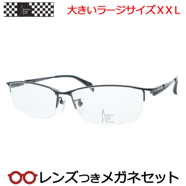 マンハッタンデザインメガネセット MDS518 3 ブラック ラージサイズ 度