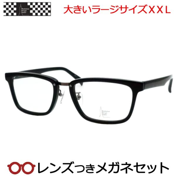 マンハッタンデザインメガネセット　MDS-532　3　ブラック　ラージサイズ　大きいサイズ　度付き　度入り　度なし　ダテメガネ　UV　レンズつき完成品　