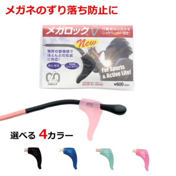 メガロックV・お持ちのメガネのつるに差し込むだけで簡単にズレを防止・ ソフトな当たりのシリコーン製・細いメガネで使用する為のアジャスター付属■大きさよこ幅　約１６ミリたて幅　約２６ミリ厚み　約３ミリ■備考　シリコン素材左右１ペアです。日本製...