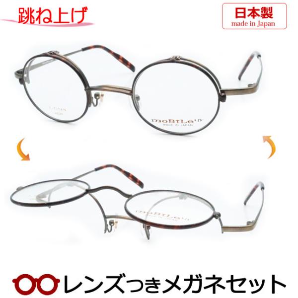 モバイルン　跳ね上げ式メガネ　MB627　C-2　アンティークシルバー　レンズ付 meganeyou_mobilen629-1abr