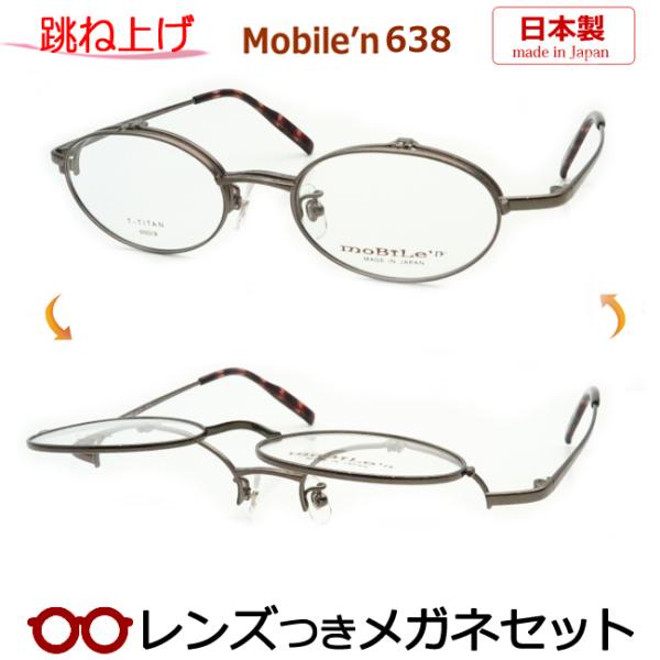 跳ね上げメガネセット　モバイルン　MB-638　1　ブラウン　フルメタル　レンズつき完成品　度付き　度なし　日本製　mobilen