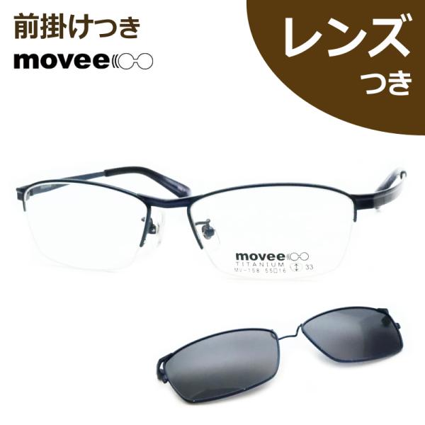 前掛けつきムービーメガネセット　MV158　1　ネイビー　チタン 　レンズつき完成品　度付き　度なし　ダテメガネ　ＵＶカット　movee
