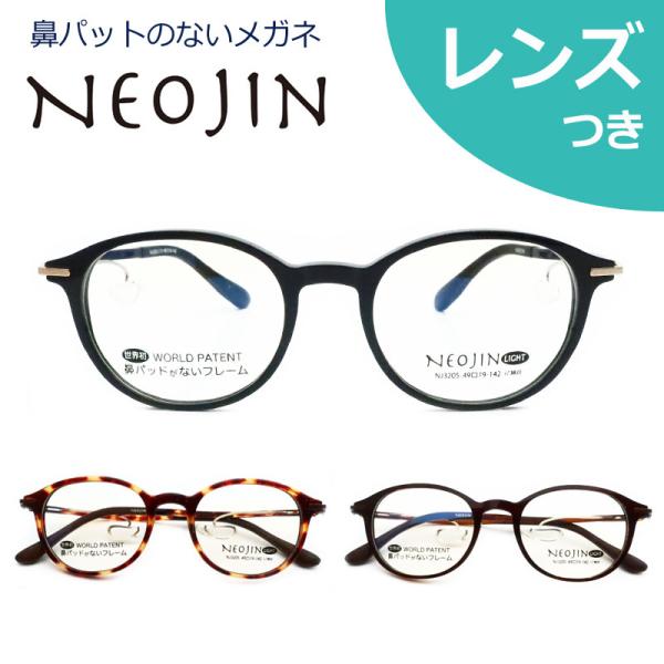 鼻パットのないメガネ　ネオジンメガネセット NJ-3205　セル　レンズつき完成品　度付き　度なし　ダテメガネ　ＵＶカット　NEOJIN　