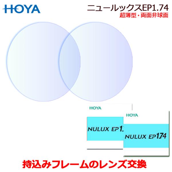 一般眼鏡用レンズHOYA製ニュールックスＥＰ1.74ＳＦＴ（ＮＵLUXEP1.74ＳＦＴ）　両面非球面設計のプラスチックレンズお持ちのフレーム・メガネのレンズを入れ替えます加工料金はかかりません【レンズスペック】超々薄型　両面非球面レンズ　...