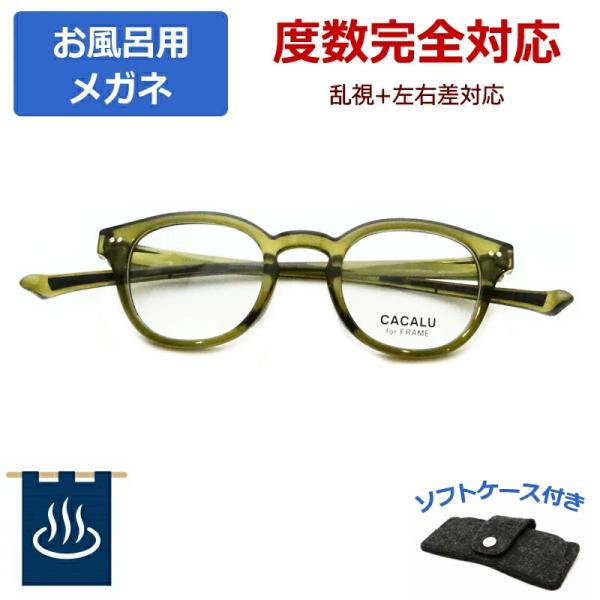 ■品名 お風呂用メガネくもりにくいレンズ■サイズ　47□24　165たて44×よこ130　（mm）男性　Ｍサイズ相当女性　Ｍサイズ相当【サイズの基準】たて幅はフレームを含みますよこ幅は左右の蝶番の間隔です■フレームカラー　オリーブグリーン■...