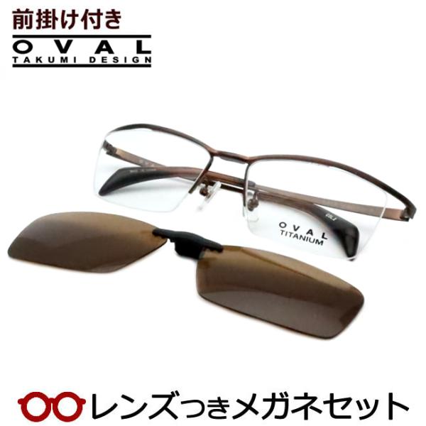前掛けつきオーバルメガネセット　OV-503　2　ブラウン 　レンズつき完成品　度付き　度なし　ダテメガネ　ＵＶカット　OVAL TAKUMI DESIGN