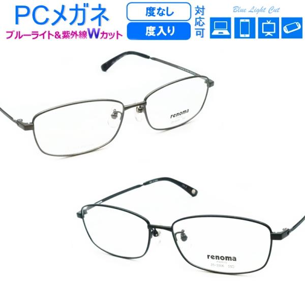 renoma（レノマ） PCメガネ ブルーライトカット 25-3006 チタン 度なし