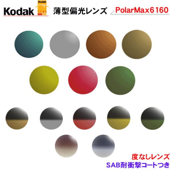 コダック　偏光レンズ　ポラマックス6160（PolarMax6160)度なし（平面レンズ）お持ちのフレームにレンズを入れてお作りします【レンズの特徴】偏光レンズは路面や窓ガラス、水面、雪上などのギラツキや反射を押さえますコダック社の偏光テク...