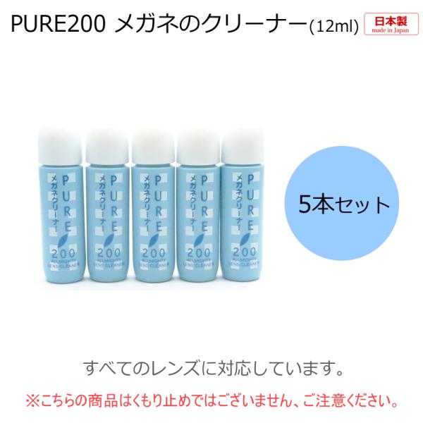 ピュア200 クリーナー 5本セット(1本12ml)  メガネのそうじ プレゼントつき おまけつき  追跡可能メール便