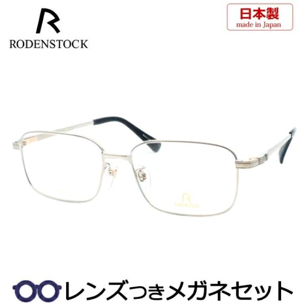 ローデンストックメガネセット　R0015　B　55サイズ　EXCLUSIV　ライトグレー　レンズつき完成品　度付き　度なし　ダテメガネ　ＵＶカット　RODENSTOCK