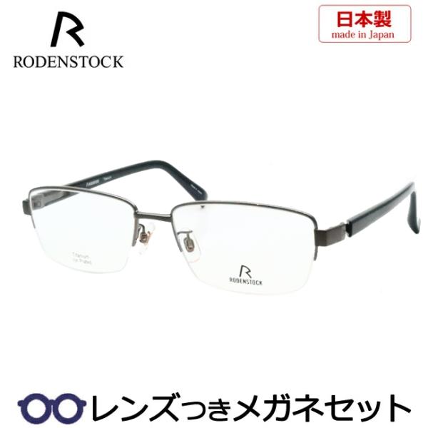 ローデンストックメガネセット　R2042　B　56サイズ　グレイ　レンズつき完成品　度付き　度なし　ダテメガネ　ＵＶカット　日本製　RODENSTOCK