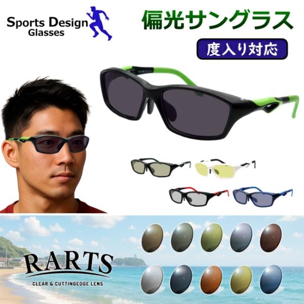 RARTS　アーツ偏光サングラスセット【フレーム】57□18　140たて41×よこ136男性標準〜やや大きめサイズ相当女性やや大きめサイズ目安フレームカラー５カラーからお選びくださいスポーツ系サングラス軽量樹脂素材〜付属品〜ケース＆メガネふ...