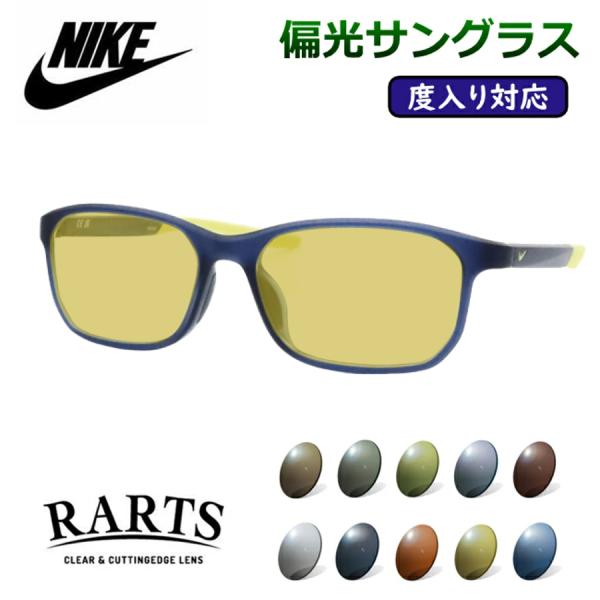 度付きも対応！　偏光サングラスセット　ナイキ　7137AF　402　マットネイビー　イエロー　56サイズ　度入りサングラス　NIKE　アーツ　RARTS　UVカット