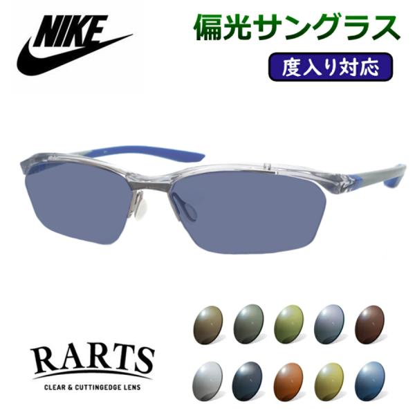 度付きも対応！　偏光サングラスセット　ナイキ　7140AF　030　クリアグレー　57サイズ　度入りサングラス　NIKE　アーツ　RARTS　UVカット