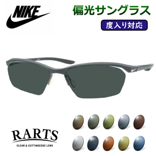 度付きも対応！　偏光サングラスセット　ナイキ　7140AF　033　マットグレー　57サイズ　度入りサングラス　NIKE　アーツ　RARTS　UVカット