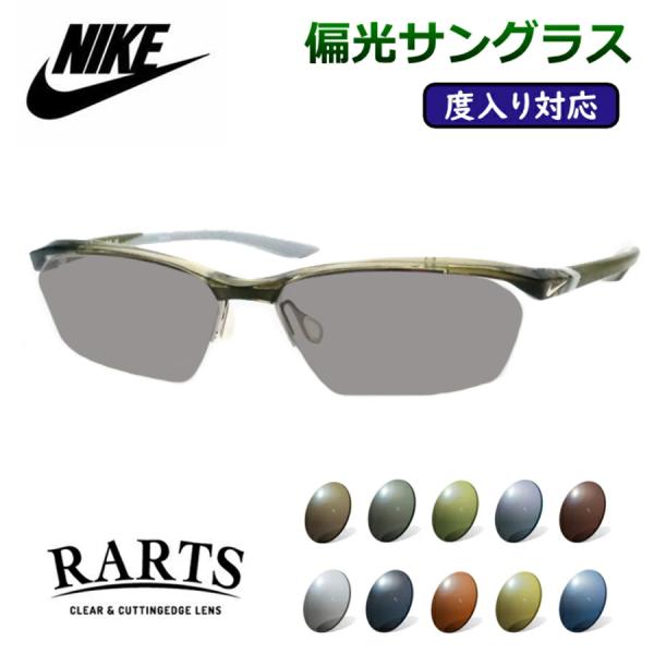 度付きも対応！　偏光サングラスセット　ナイキ　7140AF　316　クリアオリーブ　57サイズ　度入りサングラス　NIKE　アーツ　RARTS　UVカット