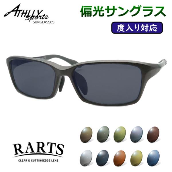 RARTS　アーツ偏光サングラスセット【フレーム】サイズ　58□16　136たて40×よこ142男性Ｍ〜Ｌサイズ相当フレームカラーフロント：マットガンメタル（やや茶系）テンプル：マットグレイスポーツ系サングラス軽量樹脂素材〜付属品〜アスリー...