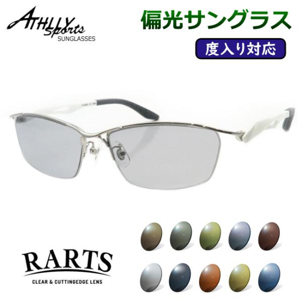 度付きも対応！　偏光サングラスセット　アスリースポーツ　AT-8004　1　シルバー　57サイズ　度入りサングラス　ATHLLY SPORTS　アーツ　RARTS　UVカット
