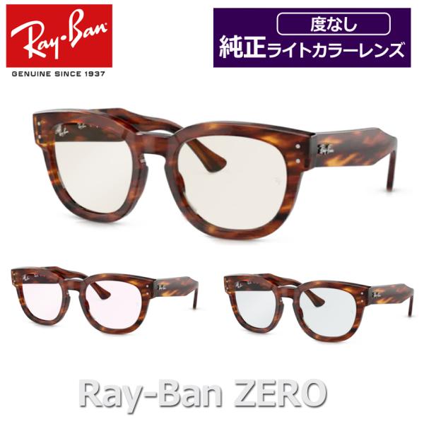 Ray-Ban RB ZERO レイバン純正ライトカラーレンズセット Ray-Ban RB ZERO レイバン純正ライトカラーレンズセット