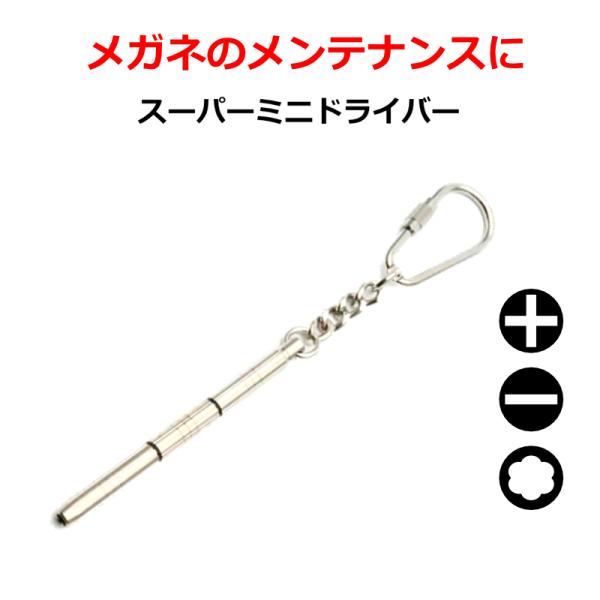PEARL（パール）スーパーミニドライバー（シルバー）全長：70ｍｍ重量：約18.0ｇテンプルのネジや鼻パットのネジなどメガネのネジ締めに使用します。ジョイント式組み換えで1・ナット回し2・プラスドライバー3・マイナスドライバーの３通りの使...