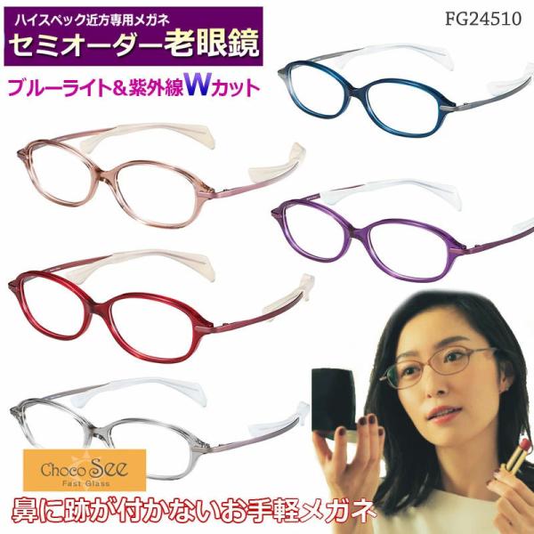 セミオーダー老眼鏡 ちょこシー FG24510 ブルーライトカット 非球面レンズ  シニアメガネ  鼻パットの無い　チョコシー