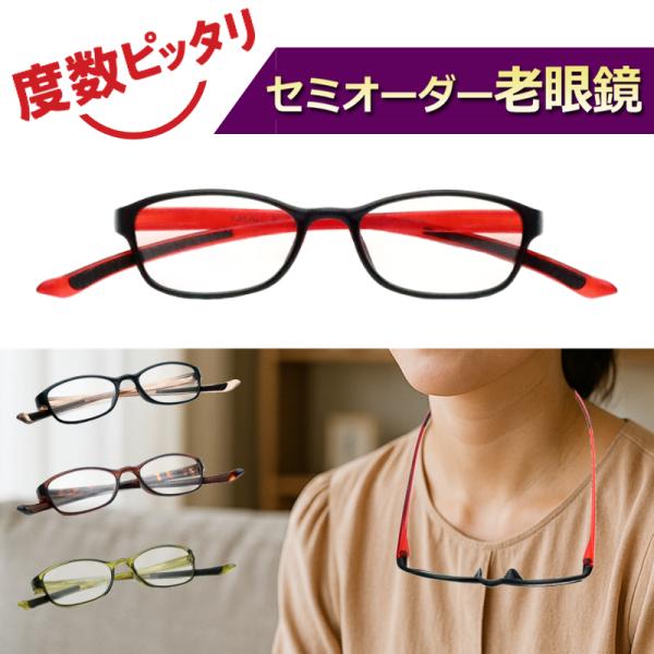 首に掛けられる！ セミオーダー老眼鏡 CACALU カカル 薄型非球面レンズ リーディンググラス 首掛けタイプ シニアメガネ 眼鏡 男女兼用 4811 4812 4813 4814