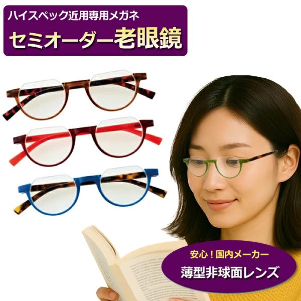 セミオーダー老眼鏡  アンダーリム　COLORFULOOK　カラフルック ブルーライトカット 非球面レンズ  シニアメガネ  リーディング　ハーフリム　逆ナイロール