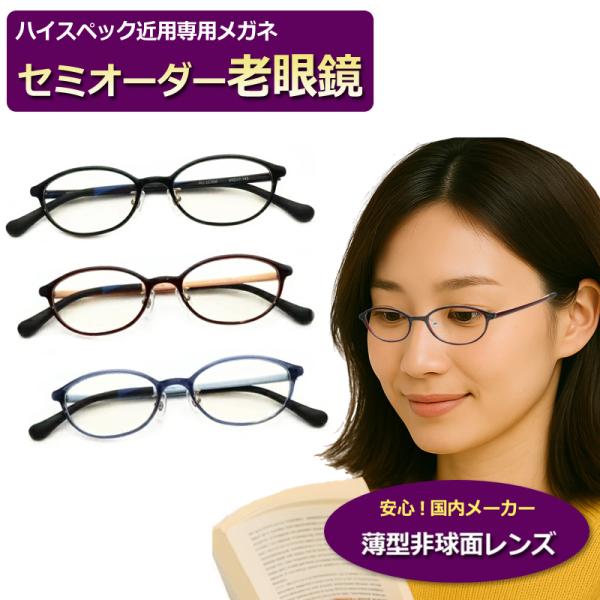 セミオーダー老眼鏡 　NO57-032　ウルテム　超弾性樹脂　ブルーライトカット　非球面レンズ 　シニアメガネ　リーディング