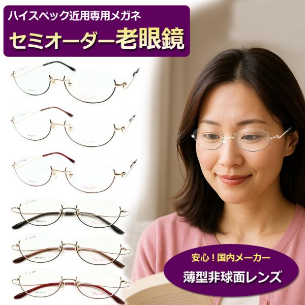 セミオーダー老眼鏡 スノーラ SN46-067 アンダーリム ブルーライト