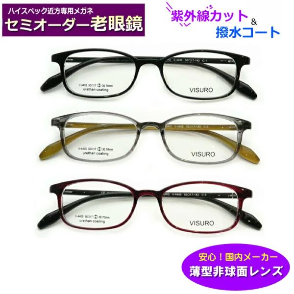 セミオーダー老眼鏡  ビスロ V-4405　ブルーライトカット 非球面レンズ  シニアメガネ  リーディング　超弾性フレーム