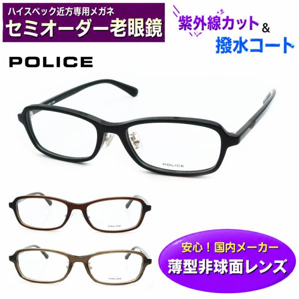 セミオーダー老眼鏡  POLICE　VPLP38J セル スクエア ポリス ブルーライトカット 非球面レンズ  シニアメガネ  リーディング