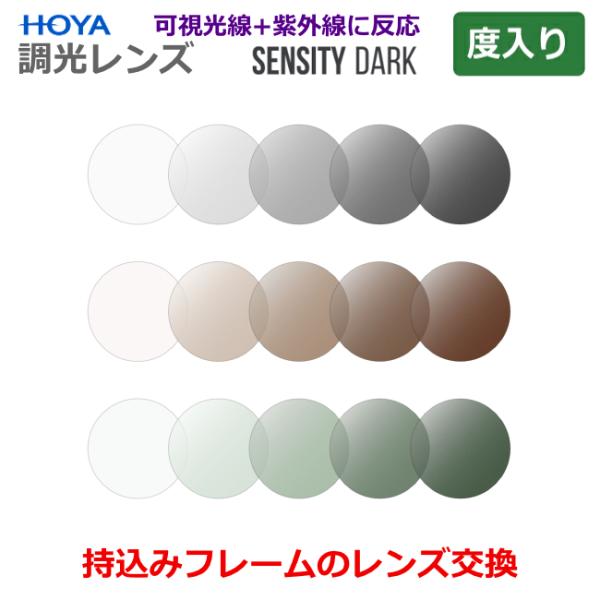 可視光調光レンズHOYA SENSITY DARKセンシティダーク度入りプラスチック素材　お持ちのフレーム・メガネのレンズを入れ替えます。加工料金はかかりません。【レンズの特徴】可視光+紫外線で色が変わる調光レンズ・室内ではうっすらとした色...