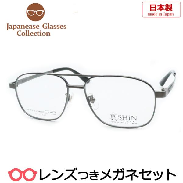 国産メガネセット SHI07-1212 2 ダークグレイ 55サイズ 日本製 レンズ  
