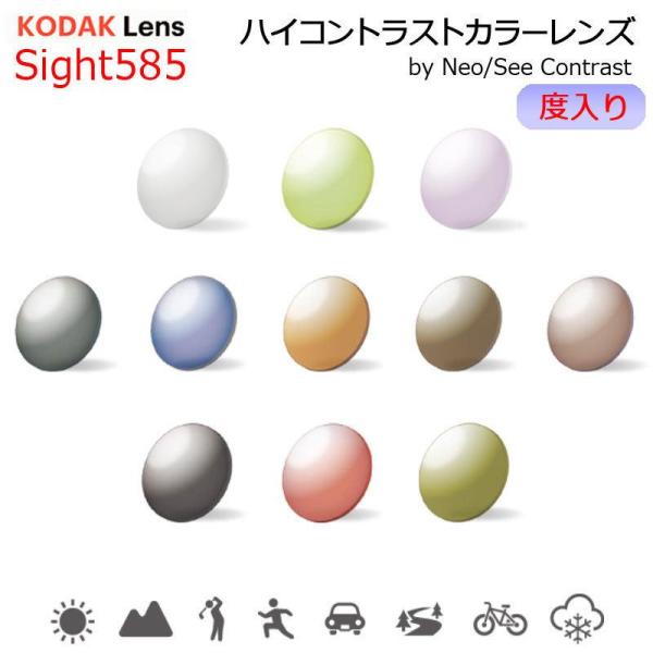 コダック　ハイコントラストカラーレンズKodak Sight585 （サイト585）度入りレンズ　人がまぶしく感じる光をコントロールすることで、さまざまなシーンにおいてカラーコントラストが向上し、『スッキリ』とした視界を得られますネオコント...
