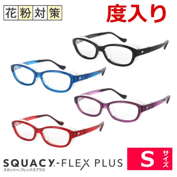 スカッシーフレックスプラス　度入りセット　Sサイズ　中学生〜成人女性小さめ　花粉　飛沫　ウイルス　ほこり　度つき完成品　花粉メガネ　花粉対策　8836
