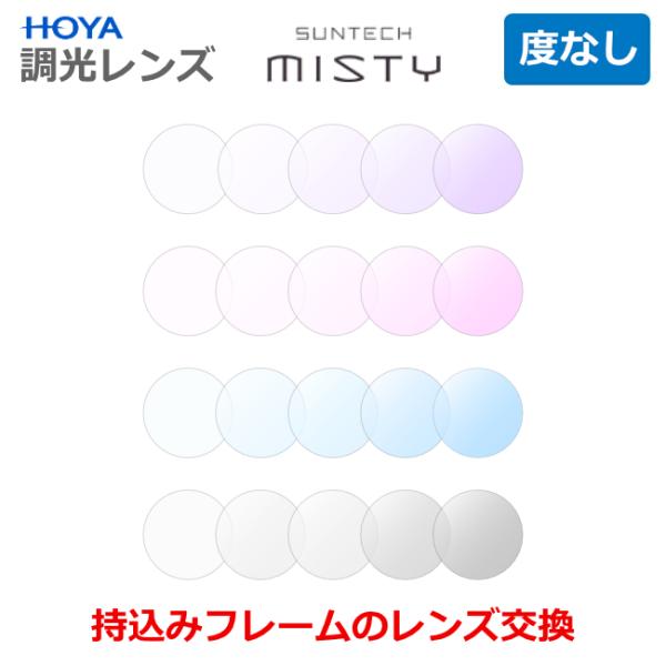淡い色の調光レンズHOYA SUNTECH MISTYサンテックミスティお持ちのフレーム・メガネのレンズを入れ替えます。加工料金はかかりません。【レンズの特徴】紫外線に当たると濃度が変わる（色づく）調光レンズ最大濃度は抑えめフォトクロミック...