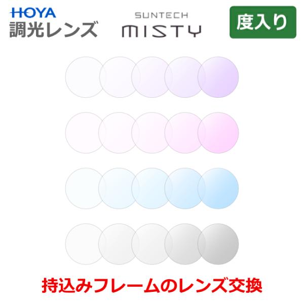淡い色の調光レンズHOYA SUNTECH MISTYサンテックミスティ度入りお持ちのフレーム・メガネのレンズを入れ替えます。加工料金はかかりません。【レンズの特徴】紫外線に当たると濃度が変わる（色づく）調光レンズ最大濃度は抑えめフォトクロ...