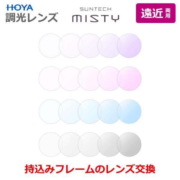 淡い色の調光レンズHOYA SUNTECH MISTYサンテックミスティ遠近両用レンズお持ちのフレーム・メガネのレンズを入れ替えます加工料金はかかりません【レンズの特徴】紫外線に当たると濃度が変わる（色づく）調光レンズ最大濃度は抑えめフォト...