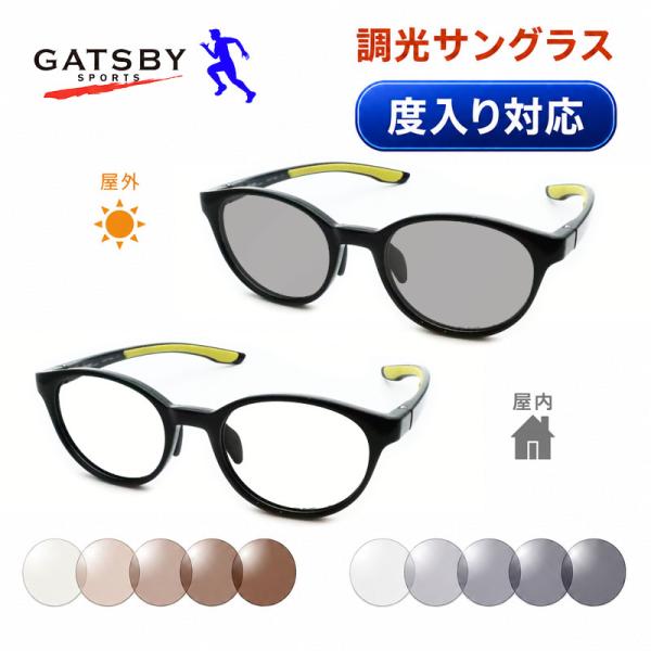 調光サングラスセット　ギャッツビースポーツ GYS17-001　光に当たると色が変わる　選べるカラー　度なし　度入り・度つき対応　
