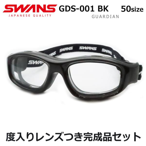 スワンズアイガード　ガーディアン　度入りセット　GDS-001　ＢＫ　ブラック　黒　スポーツ用ゴーグル　小学生子供向け　度付き　レンズつき完成品　ＵＶカット