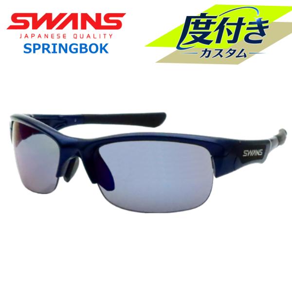 SPRINGBOK 【SWANS】スワンズ度入りサングラスセット SPB-0151 MEBL