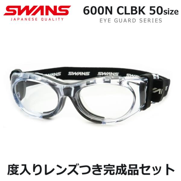 レンズつきのメガネセットです。スワンズアイガード　SWANS　EYEGURAD　SVS‐600N度入りスポーツ用ゴーグル【サイズ】単位：mm50サイズ　全体：たて4４×よこ145※小学生高学年〜中学生程度目安成人女性・お顔の小さめの方も使用...