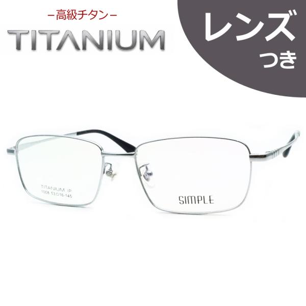 高級チタンメガネセット　チタン　1008　2　シルバー　フルメタル　レンズつき完成品　度付き　度なし　ダテメガネ　ＵＶカット