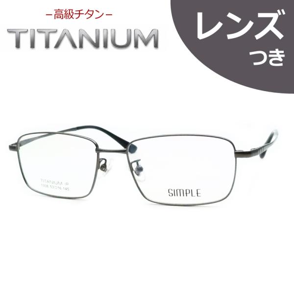 高級チタンメガネセット　チタン　1008　3　グレー　フルメタル　レンズつき完成品　度付き　度なし　ダテメガネ　ＵＶカット